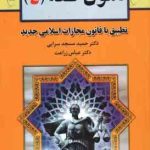 متون فقه 4 ( حمید مسجد سرایی عباس زراعت ) تطبیق با قانون مجازات اسلامی جدید