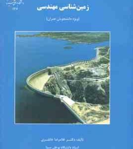 زمین شناسی مهندسی ( غلام رضا خانلری ) ویژه دانشجویان مهندسی عمران