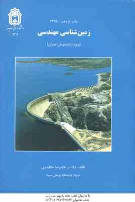 زمین شناسی مهندسی ( غلام رضا خانلری ) ویژه دانشجویان مهندسی عمران