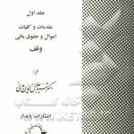 حقوق مدنی جلد اول : مقدمات کلیات اموال حقوق مالی وقف ( سید جلال الدین مدنی )