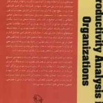 بهره وری و تحلیل آن در سازمانها دوره دو جلدی ( شهنام طاهری )