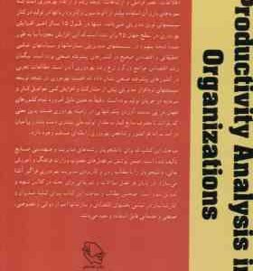 بهره وری و تحلیل آن در سازمانها دوره دو جلدی ( شهنام طاهری )