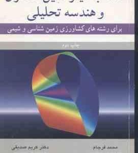 حساب دیفرانسیل انتگرال و هندسه تحلیلی ( فرجام صدیقی ) برای رشته های کشاورزی زمین شناسی و شیمی