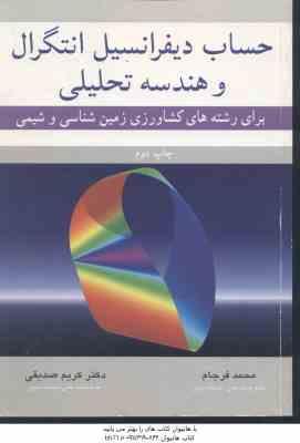 حساب دیفرانسیل انتگرال و هندسه تحلیلی ( فرجام صدیقی ) برای رشته های کشاورزی زمین شناسی و شیمی