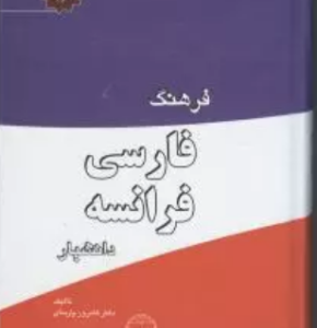 فرهنگ فارسی فرانسه ( کامروز پارسای )