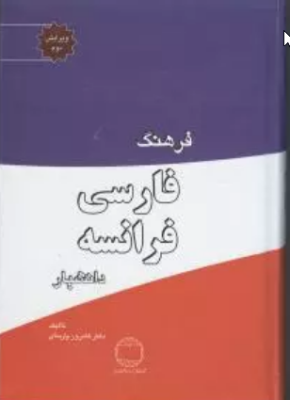 فرهنگ فارسی فرانسه ( کامروز پارسای )