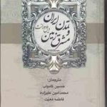 تمدن ایران و مشرق زمین تاریخ تمدن ( ویل دورانت حسین کامیاب محمد امین علیزاده فاطمه معیت ) 2