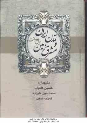 تمدن ایران و مشرق زمین تاریخ تمدن ( ویل دورانت حسین کامیاب محمد امین علیزاده فاطمه معیت ) 2