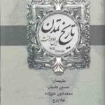 تمدن ایران و مشرق زمین تاریخ تمدن ( ویل دورانت حسین کامیاب محمد امین علیزاده فاطمه معیت ) 2