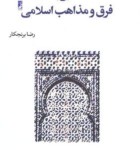 آشنایی با فرق و مذاهب اسلامی ( رضا برنجکار )
