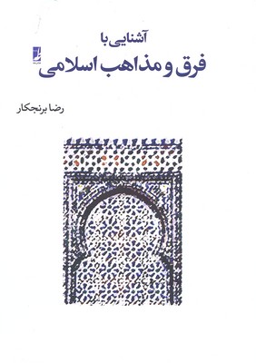 آشنایی با فرق و مذاهب اسلامی ( رضا برنجکار )