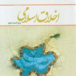 اخلاق اسلامی ( احمد دیلمی مسعود آذربایجانی )