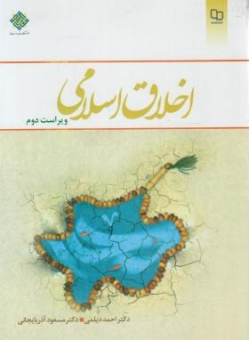 اخلاق اسلامی ( احمد دیلمی مسعود آذربایجانی )