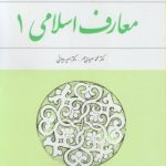 معارف اسلامی 1 ( محمد سعیدی مهر . امیر دیوانی )