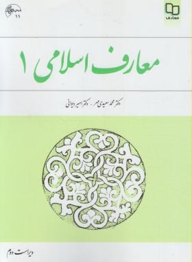 معارف اسلامی 1 ( محمد سعیدی مهر . امیر دیوانی )