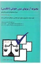 مجموعه آزمونهای متون حقوقی ( محمود رمضانی ) انتشارات بهنمامی