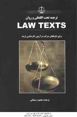 ترجمه تحت اللفظی و روان LAW TEXTS ( گودرز افتخار جهرمی محمود رمضانی )