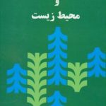 اقتصاد منابع طبیعی و محیط زیست ( دکتر علی سوری دکتر محسن ابراهیمی )