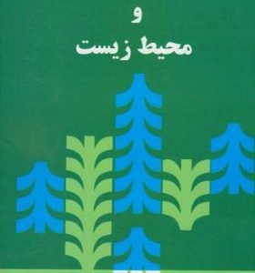 اقتصاد منابع طبیعی و محیط زیست ( دکتر علی سوری دکتر محسن ابراهیمی )