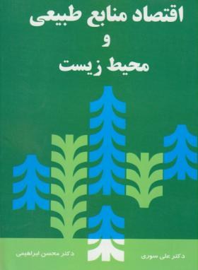 اقتصاد منابع طبیعی و محیط زیست ( دکتر علی سوری دکتر محسن ابراهیمی )