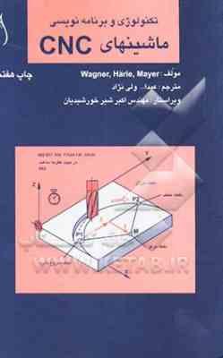 تکنولوژی و برنامه نویسی ماشینهای CNC ( هورست مایر هارله واگنر عبداله ولی نژاد )