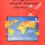 اقتصاد بین الملل تجارت بین الملل مالیه بین الملل (بازرگانی بین الملل)