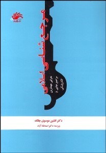 مرجع شناسی اسلامی معرفی مهمترین مراجع چاپی و الکترونیکی