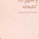 ساختمان و تجهیزات کتابخانه ( پرویز عازم )