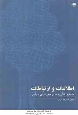 اطلاعات و ارتباطات مفاهیم : نظریه ها و جغرافیای سیاسی ( اسدالله آزاد )