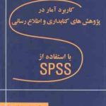 کاربرد آمار در پژوهش های کتابداری و اطلاع رسانی با استفاده از SPSS ( هویدا )