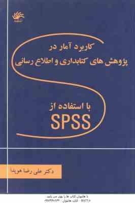 کاربرد آمار در پژوهش های کتابداری و اطلاع رسانی با استفاده از SPSS ( هویدا )