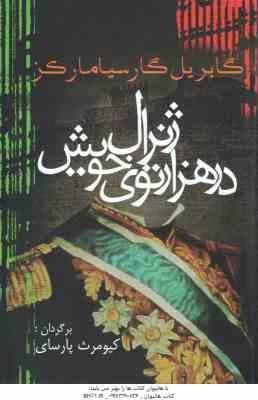 ژنرال در هزارتوی خویش ( گابریل گارسیامارکز کیومرث پارسای )