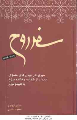 سفر روح ( مایکل نیوتون محمد دانایی ) سیری در جهان های معنوی دیدار از طبقات مختلف برزخ با هیپنوتی