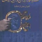 هنر و معماری ایران در آینیه گردشگری ( شادی فروغی محمد زاهدی ) دوران پیش از اسلام