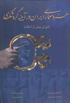 هنر و معماری ایران در آینیه گردشگری ( شادی فروغی محمد زاهدی ) دوران پیش از اسلام