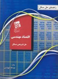 راهنمای حل مسائل اقتصاد مهندسی حل تشریحی مسائل