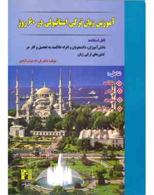 آموزش زبان ترکی استانبولی در 60 روز همراه با سی دی