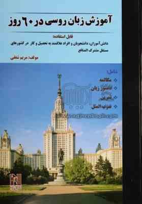 آموزش زبان روسی در 60 روز همراه با سی دی