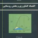 اقتصاد کشاورزی و بخش روستایی ( برکلی هبل ولی بریم نژاد )