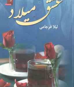 عشق میلاد ( لیلا فرجامی )