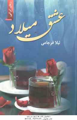 عشق میلاد ( لیلا فرجامی )