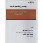 مهندسی رایانه های کوچک ( عمران یونسی ایمان باباگلی )