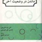 ماندن در وضعیت آخر ( هریس فصیح )