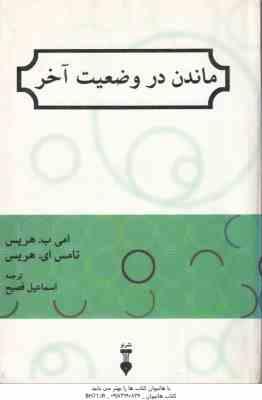 ماندن در وضعیت آخر ( هریس فصیح )