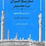 تاریخ ایران دوره هخامنشیان ( ایلیا گرشویچ مرتضی ثاقب فر ) دفتر 2 از جلد 2