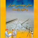 کتاب مرجع مبانی مهندسی عمران و علوم وابسته ( مجید بدیعی )