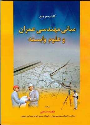 کتاب مرجع مبانی مهندسی عمران و علوم وابسته ( مجید بدیعی )