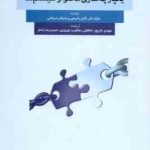 کتابخانه های دیجیتال یکپارچه سازی محتوا و سیستم ها ( دال بانرجی اسپالتی علیپور حافظی نوروزی