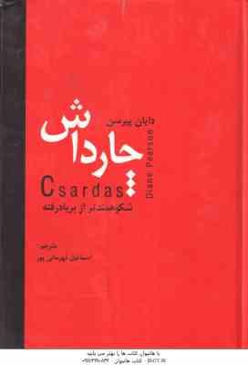 چارداش ( دایان پیرسن اسماعیل قهرمانی پور ) شکوهمندتر از بر باد رفته