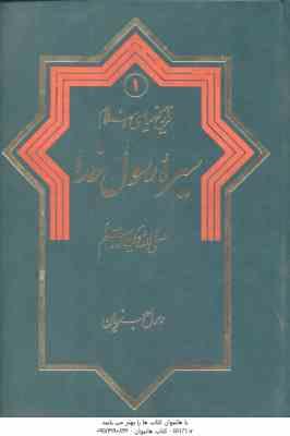 تاریخ سیاسی اسلام جلد 1 ( رسول جعفریان ) سیره رسول خدا (ص)